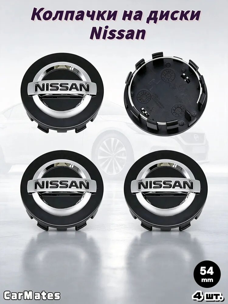 Колпачки на диски Nissan 54мм 60мм, заглушки ступицы колеса Ниссан для Qashqai J10 J11, X-Trail T31 T32, Teana J32 L33, Almera, Juke, тюнинг