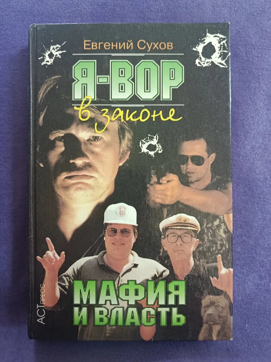 Книга Сухов Е. — Я вор в законе. Мафия и власть