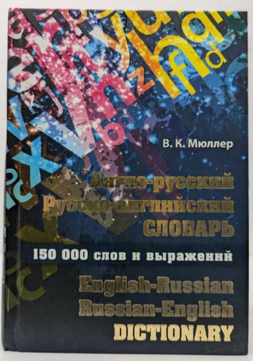 В. К. Мюллер Англо-русский словарь. 150000 слов и выражений. 1100 страниц Мюллер