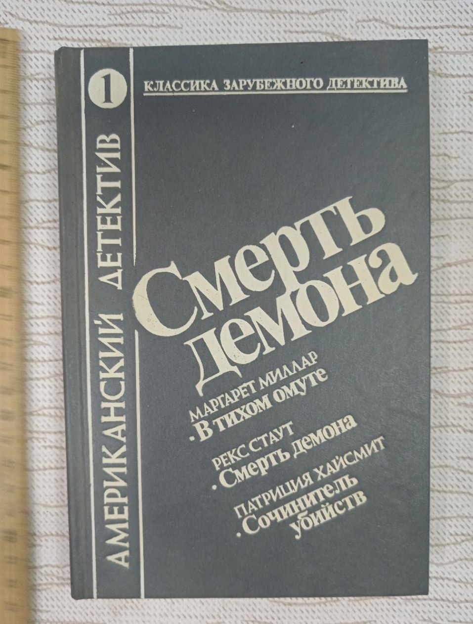 Смерть демона