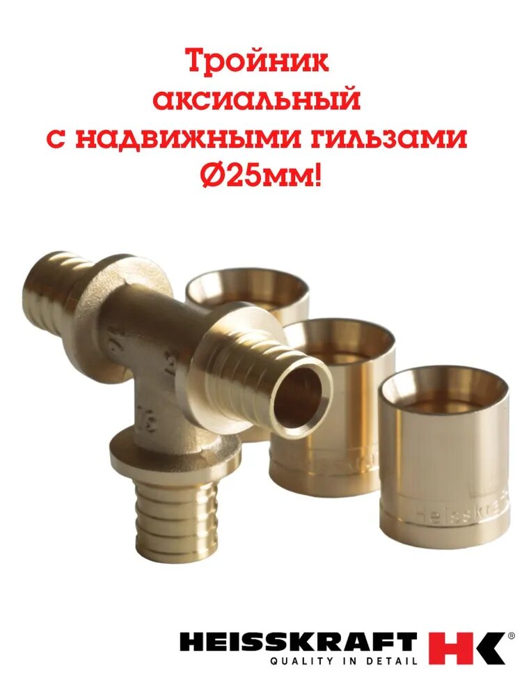 Тройник аксиальный Heisskraft с надвижными гильзами 25 мм для полиэтиленовых труб