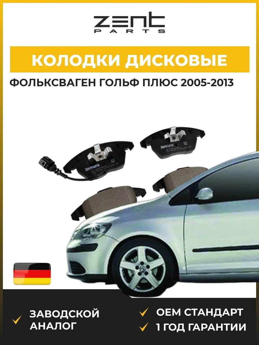 Колодки дисковые передние Zentparts Z07233 Фольксваген Гольф Плюс V VW Golf Plus V 2005-2013