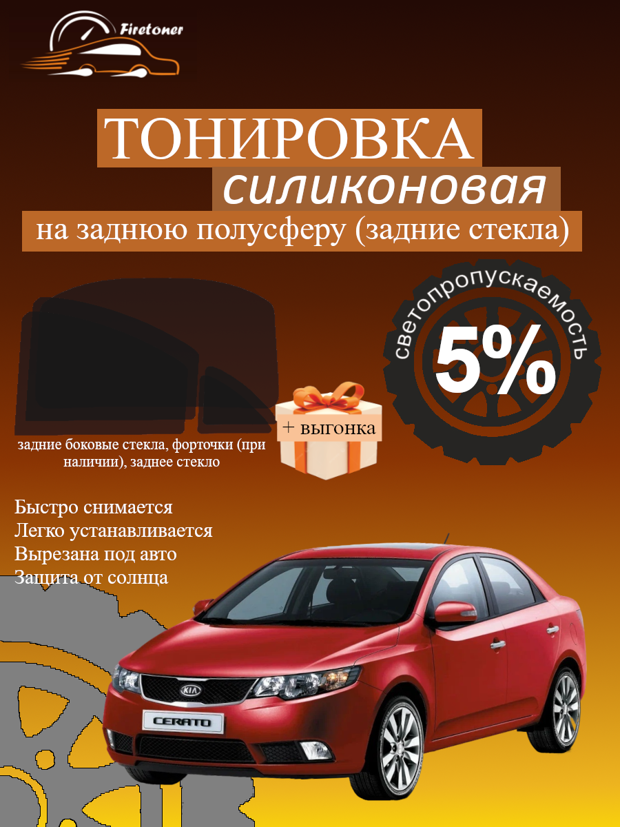Съемная тонировка для задних стекол Kia Cerato 2, TD, седан, светопропускаемость 5%