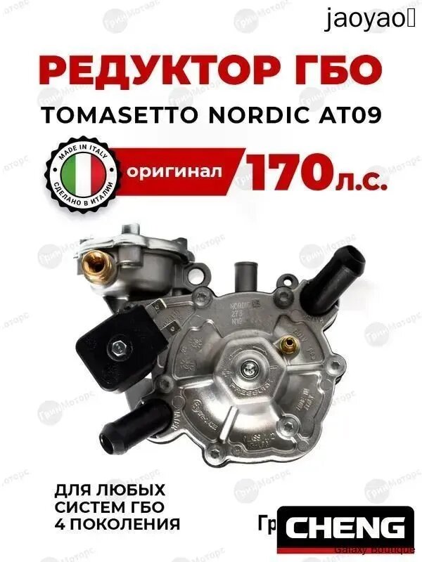 Редуктор гбо 4 поколение Tomasetto оригинал Италия Nordic AT09 Томасетто Нордик