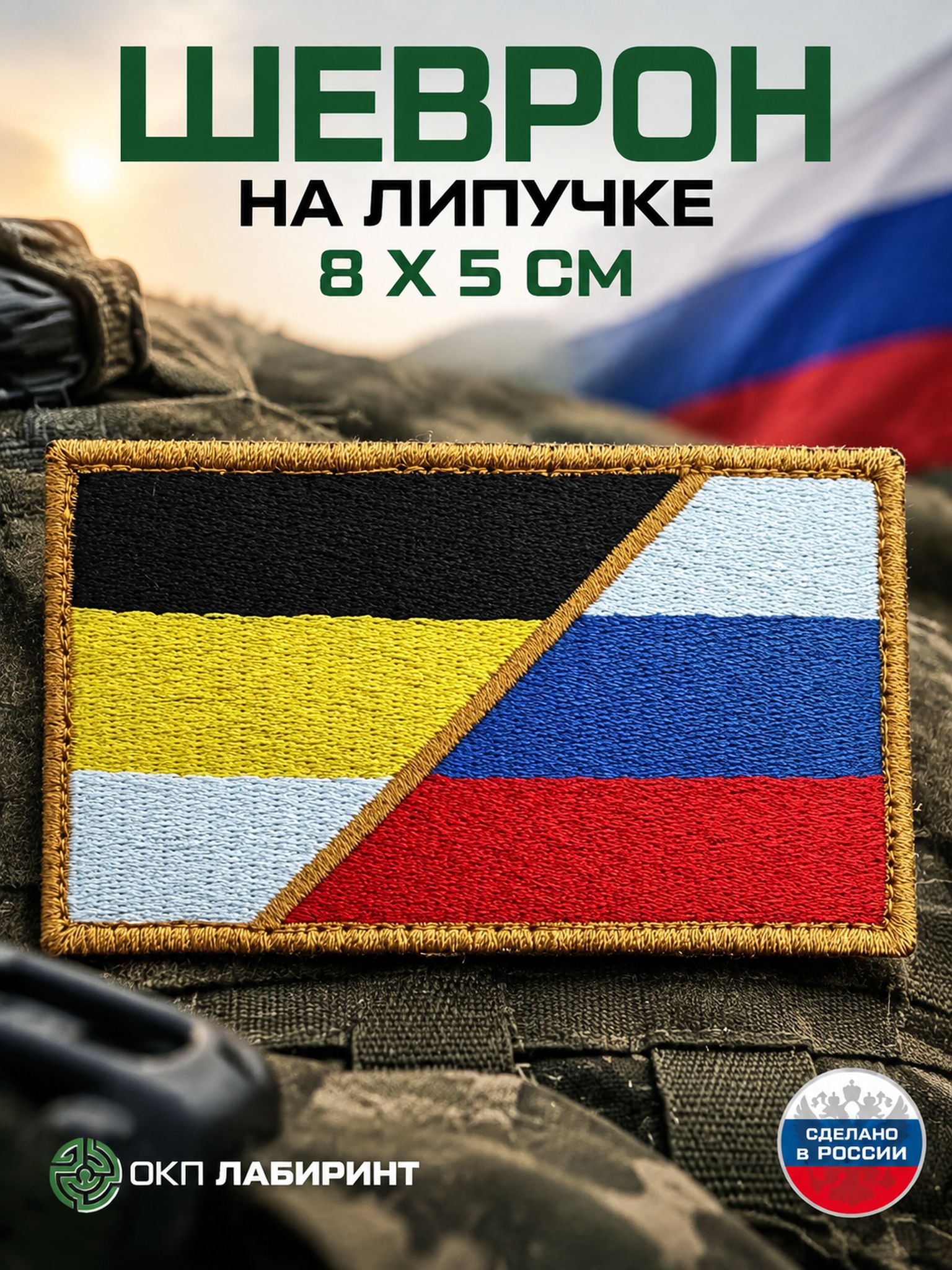 Шеврон на липучке "Российский триколор и имперский флаг"