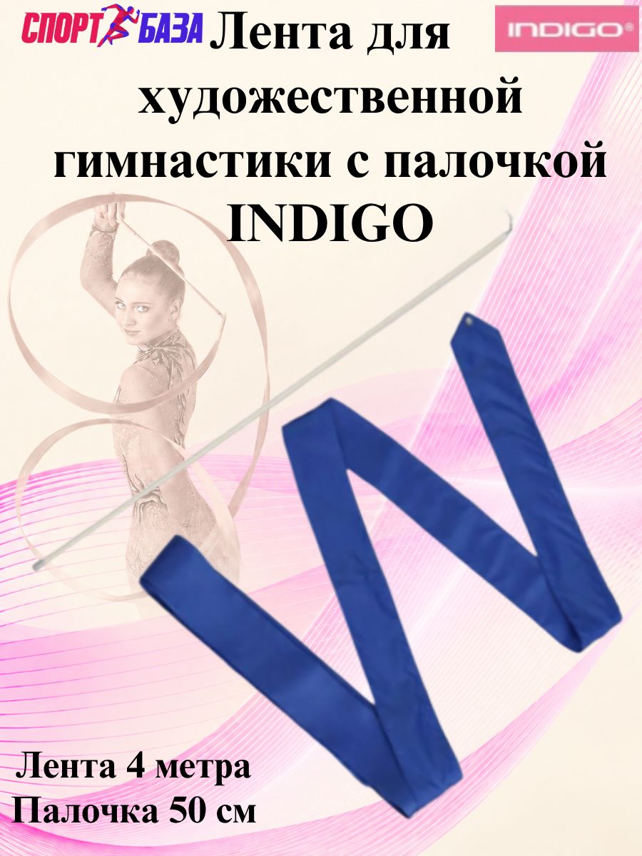 Лента для художественной гимнастики 4м с палочкой 50см INDIGO Васильковый