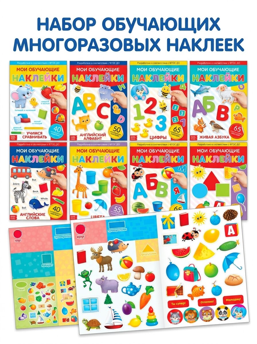 Книги с наклейками многоразовыми «Обучающие», набор 8 шт, А4, от 2 лет