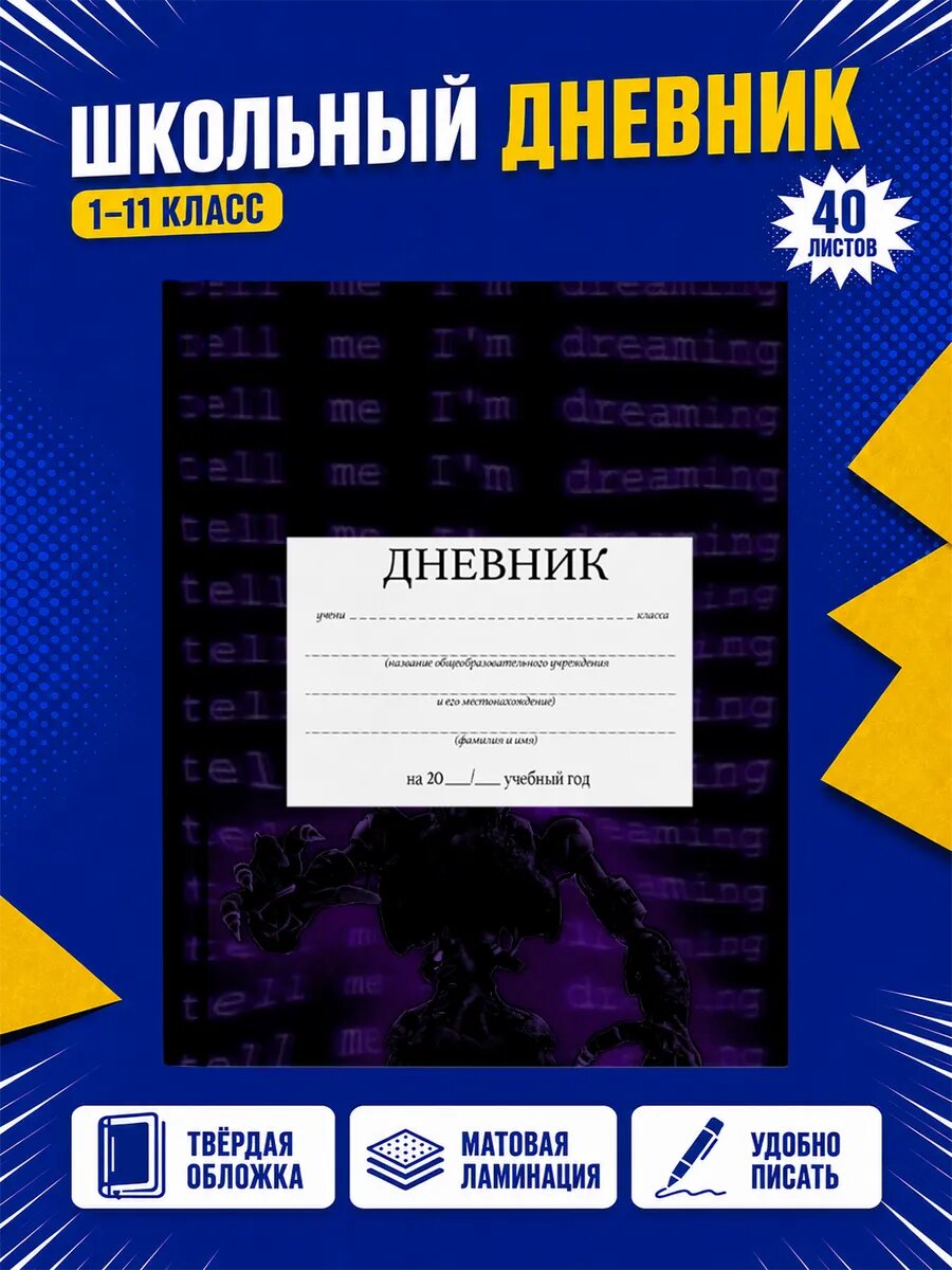 Школьный дневник Пять ночей с Фредди
