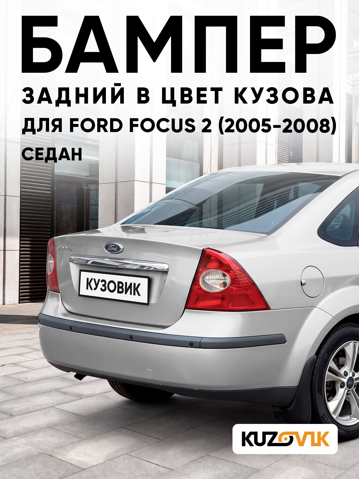 Бампер задний в цвет кузова для Форд Фокус 2 Ford Focus 2 (2005-2008) седан ZAFA - DIAMOND WHITE - Белый