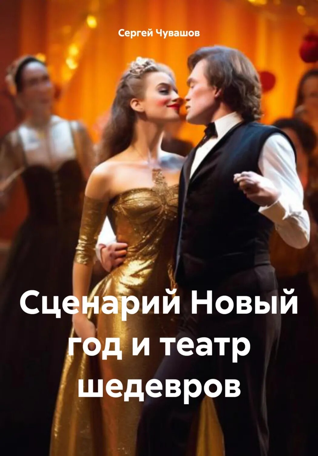 Сценарий Новый год и театр шедевров [Цифровая книга]