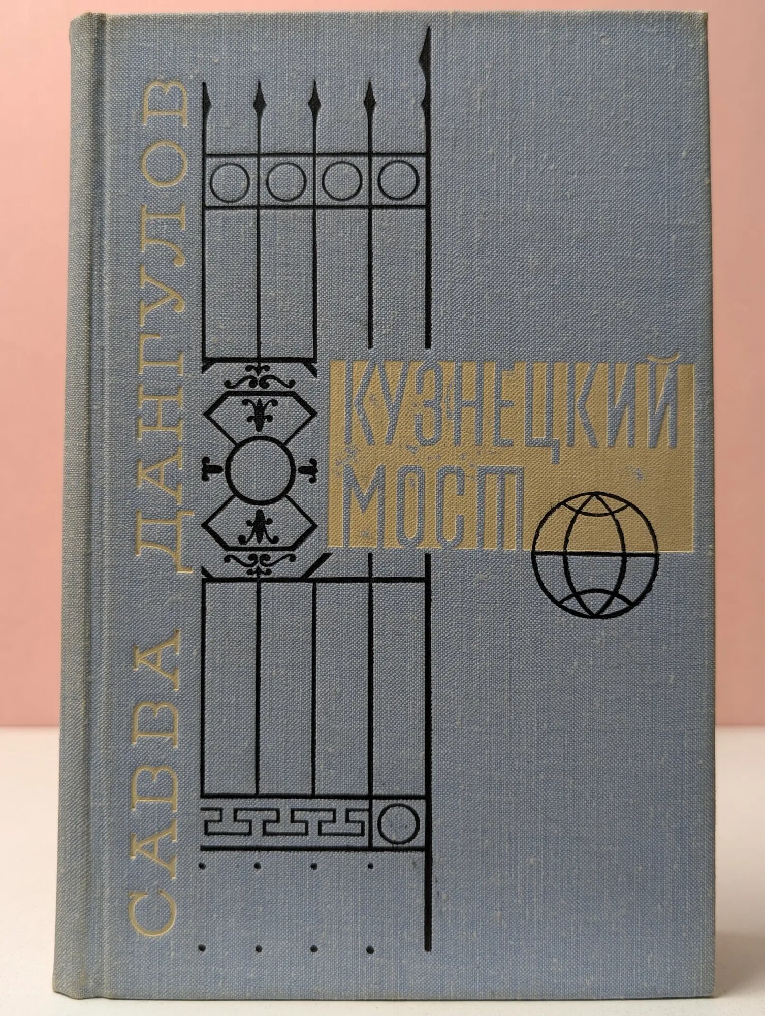 Кузнецкий мост Дангулов Савва Артемович 1973