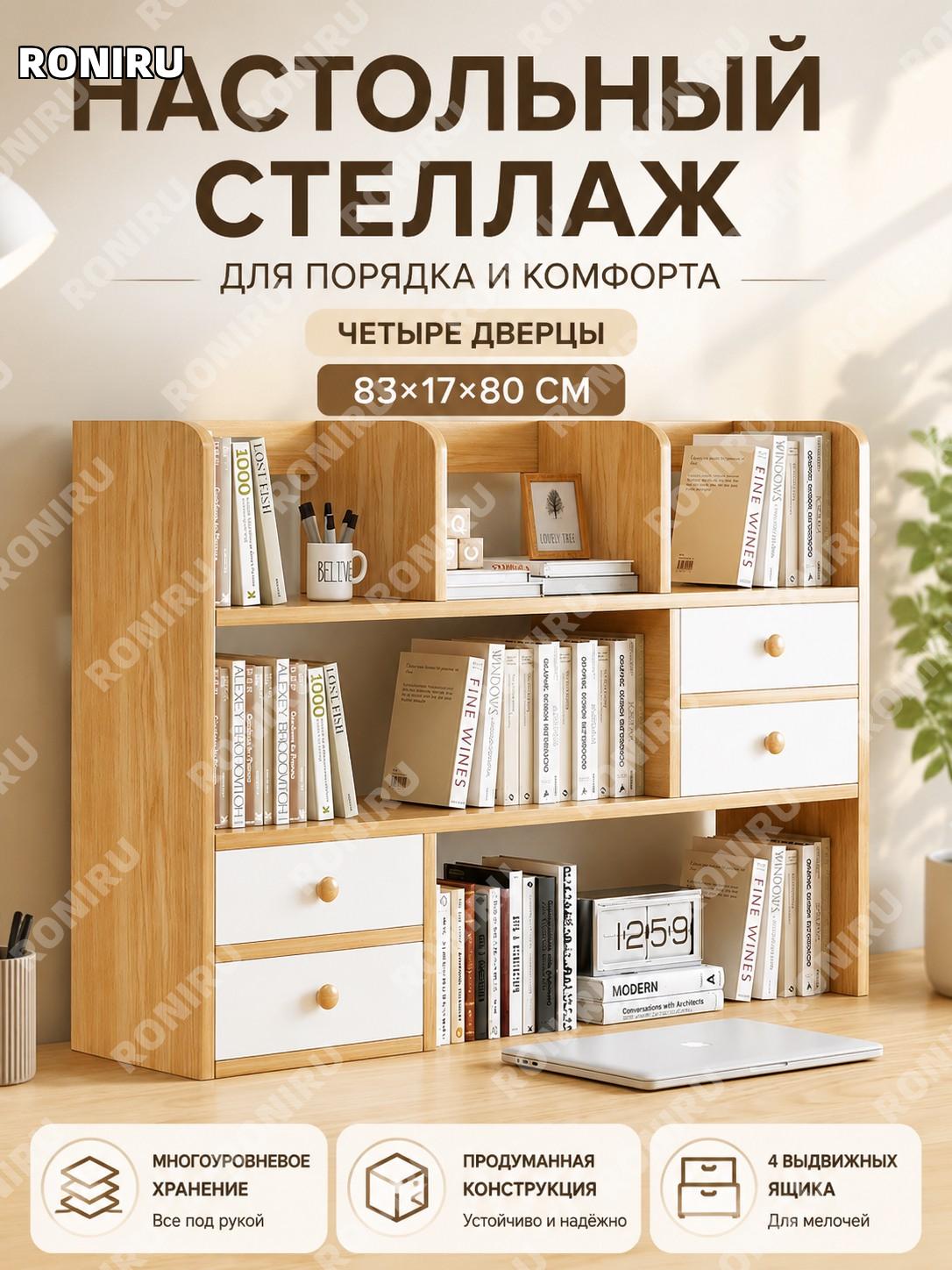 Настольный книжный шкаф-органайзер 83×17×80 см, 4 дверцы, цвет дуба, из искусственной плиты для дома и офиса стола