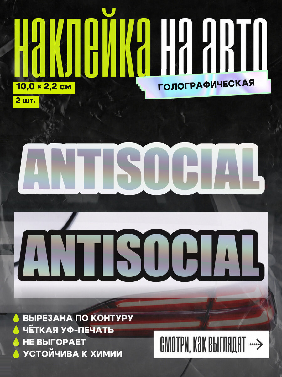 Наклейки на авто Antisocial, голографические