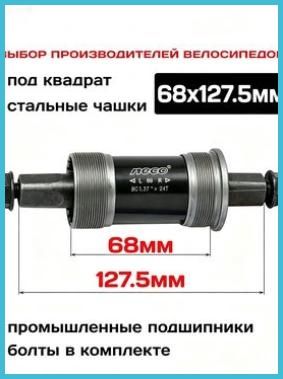 Каретка картридж 68x127.5мм Neco BSA B910P под квадрат, стальные чашки, с болтами