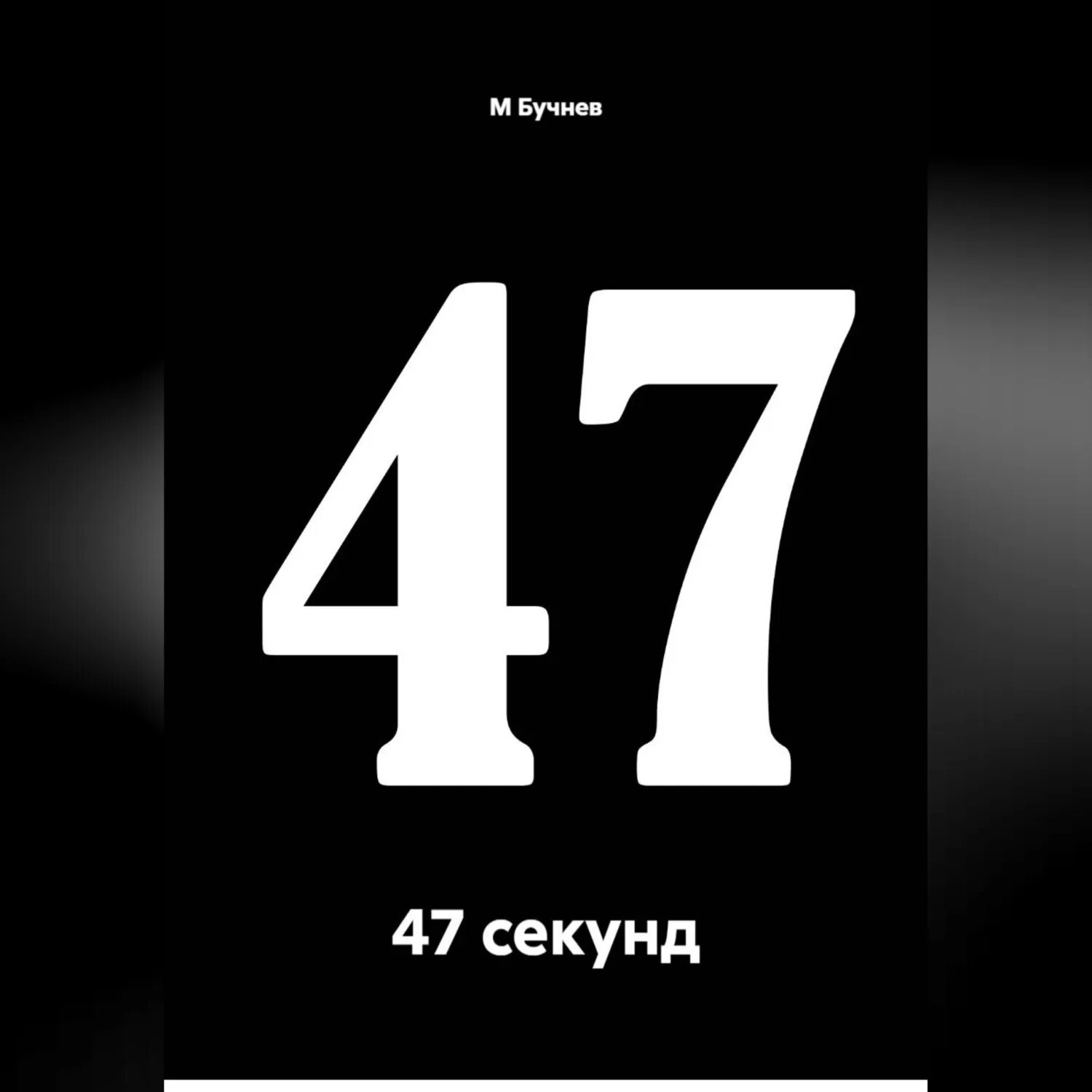 47 секунд [Аудиокнига]