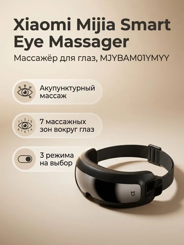 Массажер для глаз электрический Xiaomi Mijia Smart Eye Massager MJYBAM01YMYY акупунктурный, 3 режима, 7 массажных зон, беспроводной, управление со смартфона
