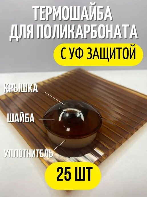 Термошайба, поликарбонат для теплиц (25 шт.) коричневый
