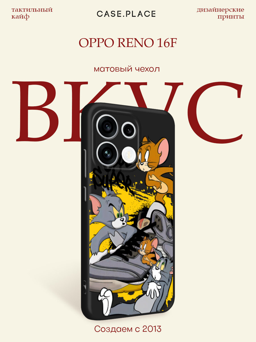 Черный матовый чехол на Oppo Reno 16F / Оппо Рено 16F с принтом Том, Джерри и кроссовок