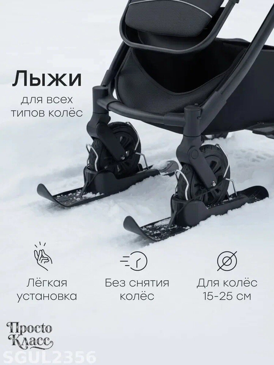 Аксессуар для коляски, Вид аксессуара для колясок Лыжи, Вид застежки Другое