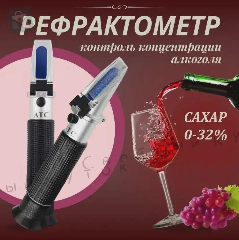 Рефрактометр для сахара: сахар 0-32% по шкале Брикс, в алкоголе
