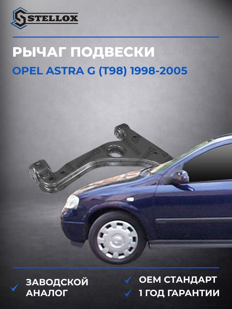 Рычаг правый Stellox 5703532SX Опель Астра G Opel Astra G T98 1998-2005