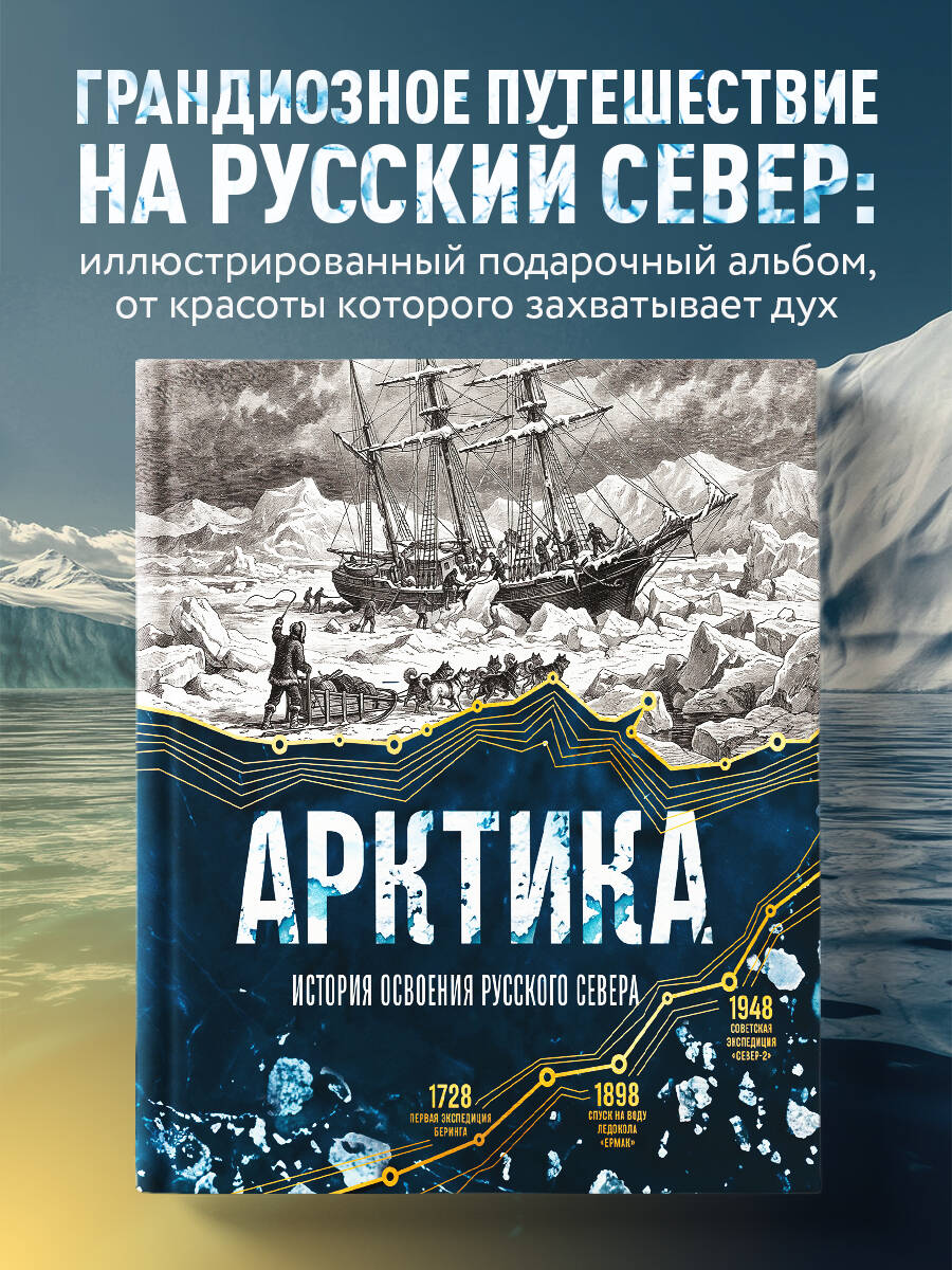 Лаптевский В. Арктика. История освоения Русского Севера