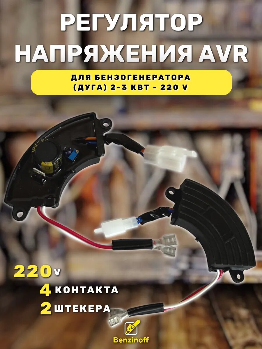 АВР для бензогенератора 2-3кВт AVR регулятор мощности дуга