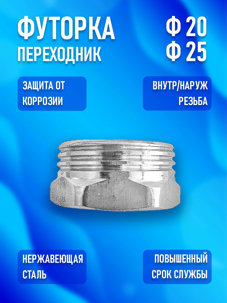 Футорка-переходник DN20 внутр. / DN25 наруж.