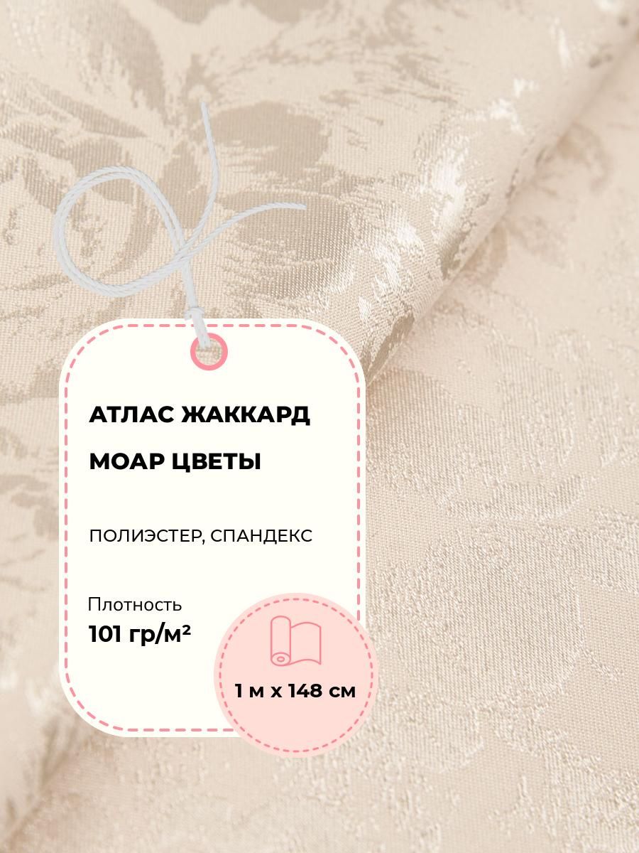 Ткань для шитья платья и блузки Атлас жаккард Моар цветы, отрез ткани для рукоделия 1 м*148 см, цвет бежевый