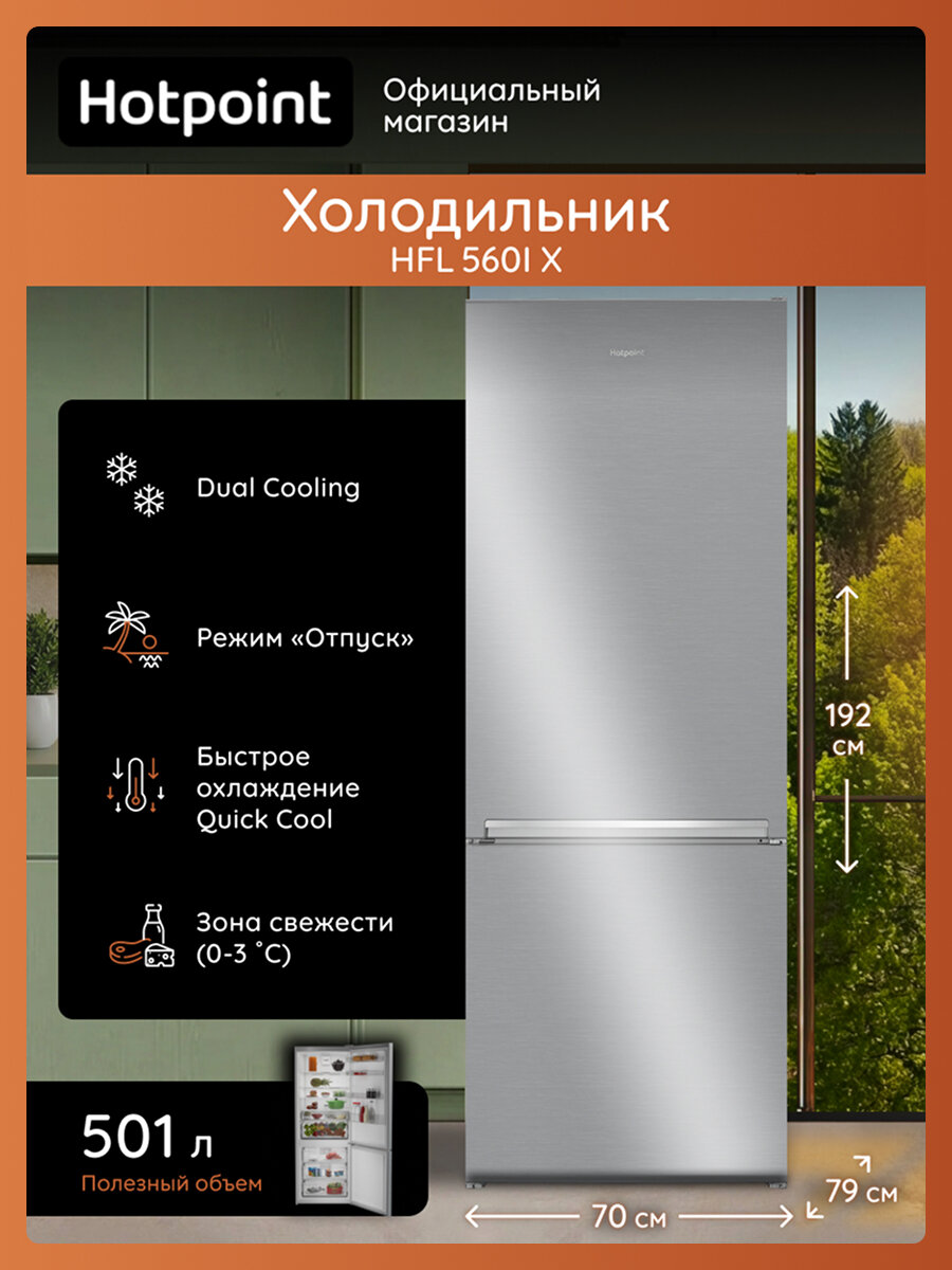 Двухкамерный холодильник Hotpoint HFL 560I X, No Frost, серебристый