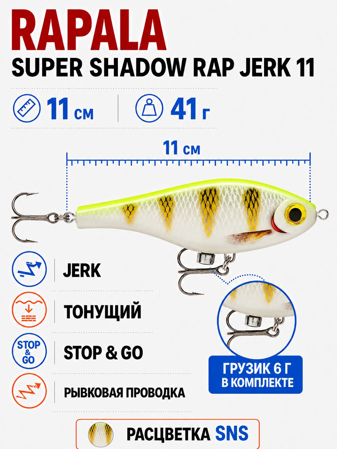 Воблер RAPALA Super Shadow Rap Jerk 11 SNS тонущий 11см, 41гр