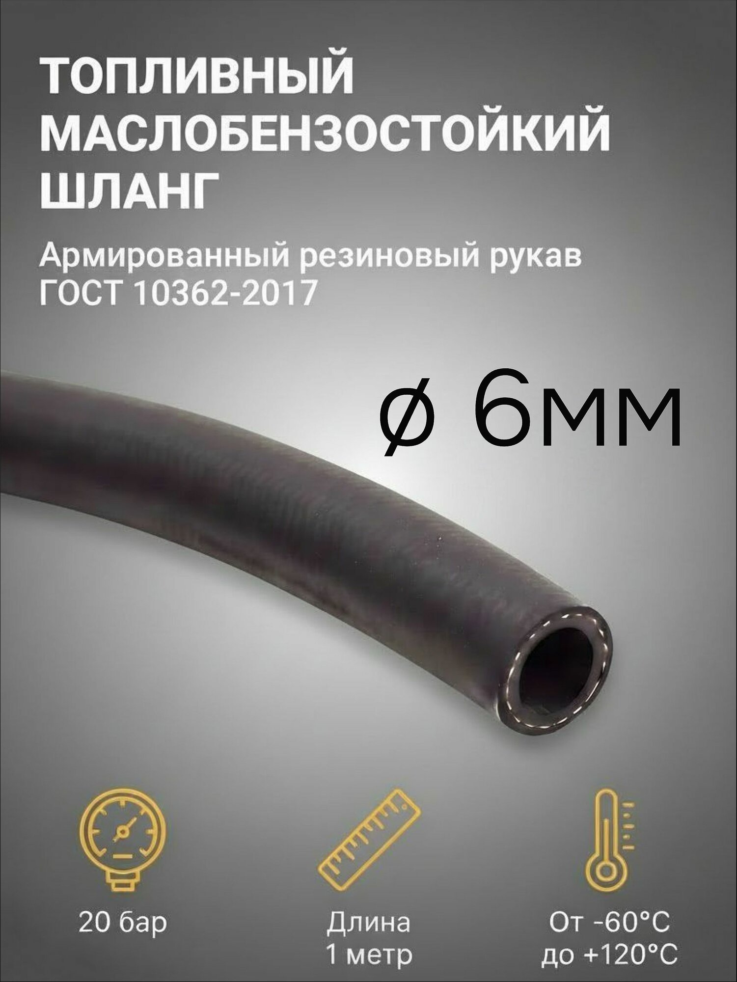 Шланг Топливный 6*13мм (1 метр) (20 бар) Маслобензостойкий / Шланг резиновый / армированный ГОСТ 10362-2017