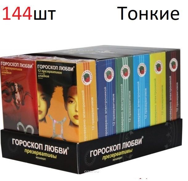 Презервативы Гороскоп любви 144 штуки