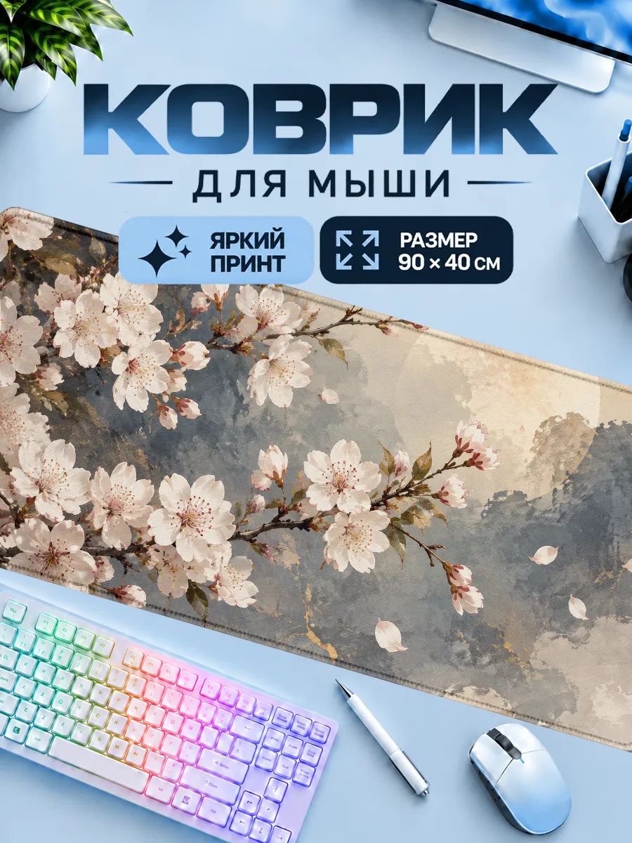 Игровой коврик для мышки Сакура