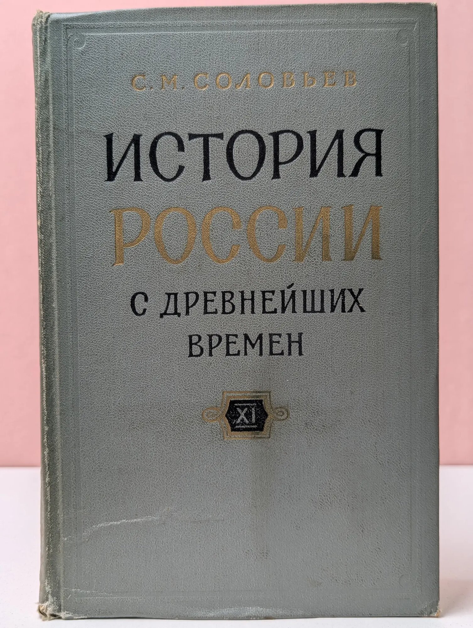 История России с древнейших времен. Книга 11. Том 21-22 Соловьев Сергей Михайлович 1963