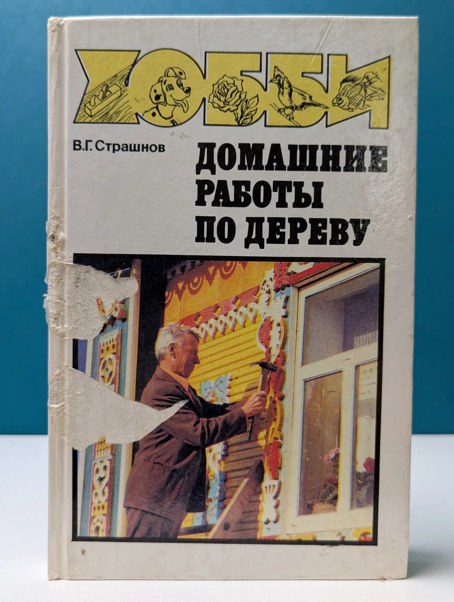 Домашние работы по дереву Страшнов Виктор Григорьевич 1994