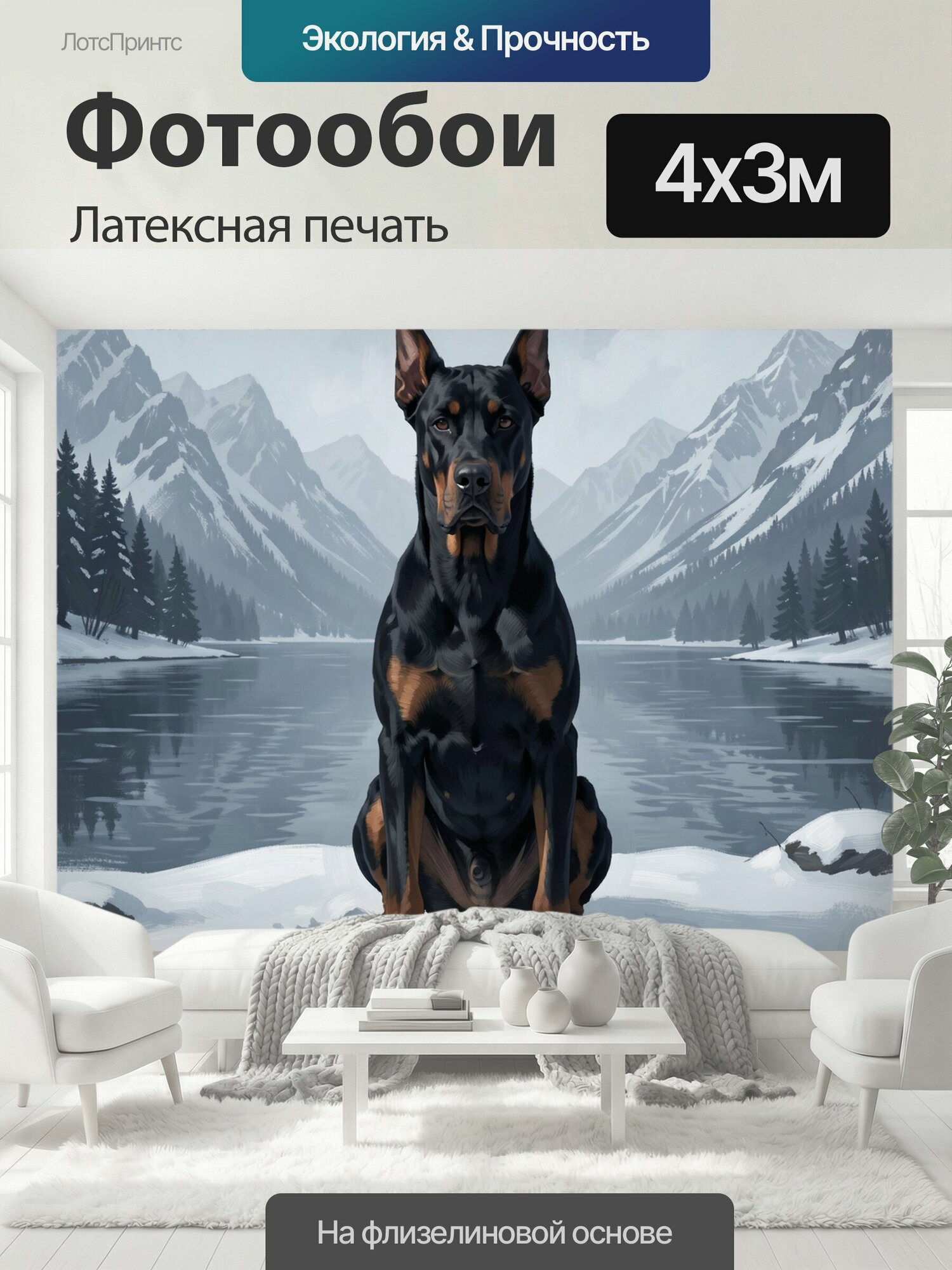 Фотообои моющиеся ударопрочные "Доберман у зимнего озера. Черно-подпалый пес с острыми ушами сидит среди снега; на фоне — заснеженные пики." 400x300 см. латексная печать