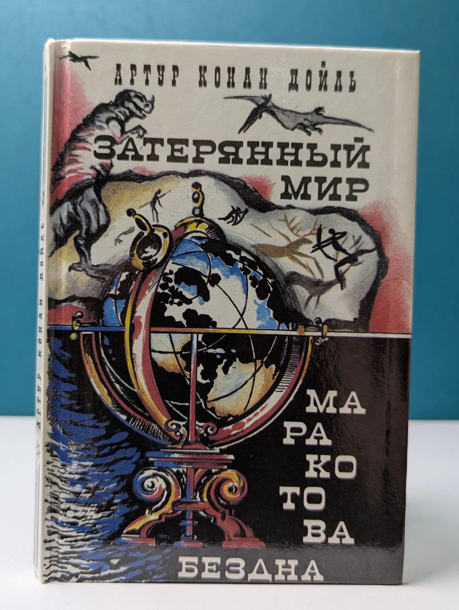 Затерянный мир. Маракотова бездна Дойл Артур Конан 1993