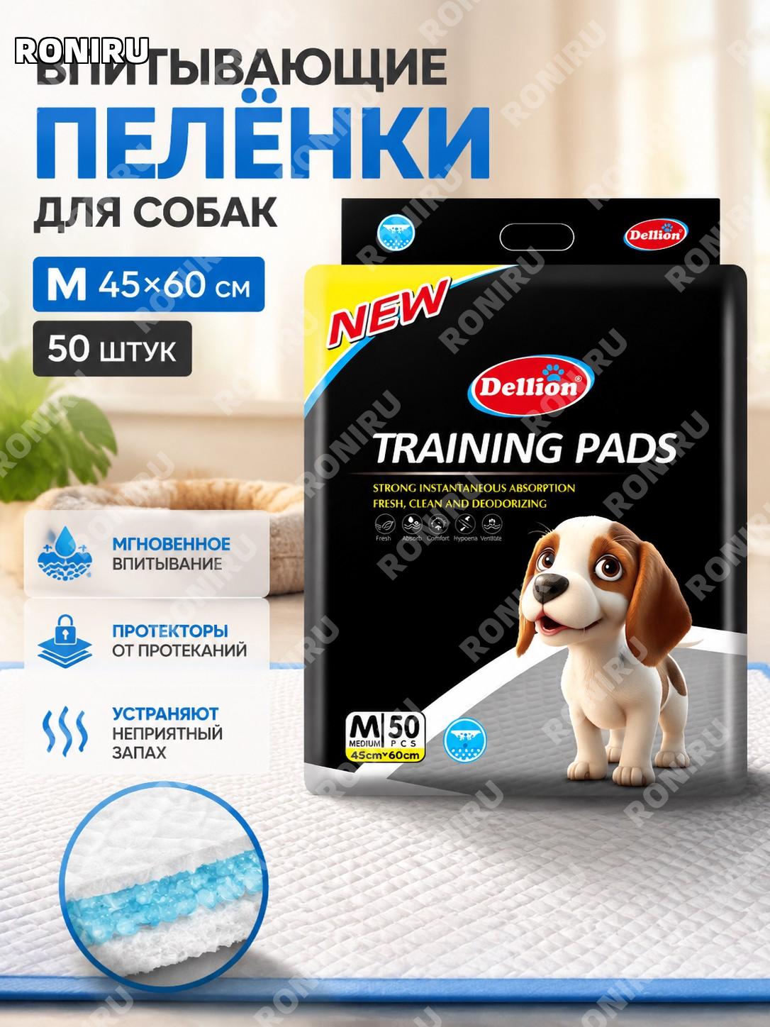 Пеленки для собак Dellion M 45×60 см, 50 шт одноразовые впитывающие с угольным слоем для ухода за питомцами дома
