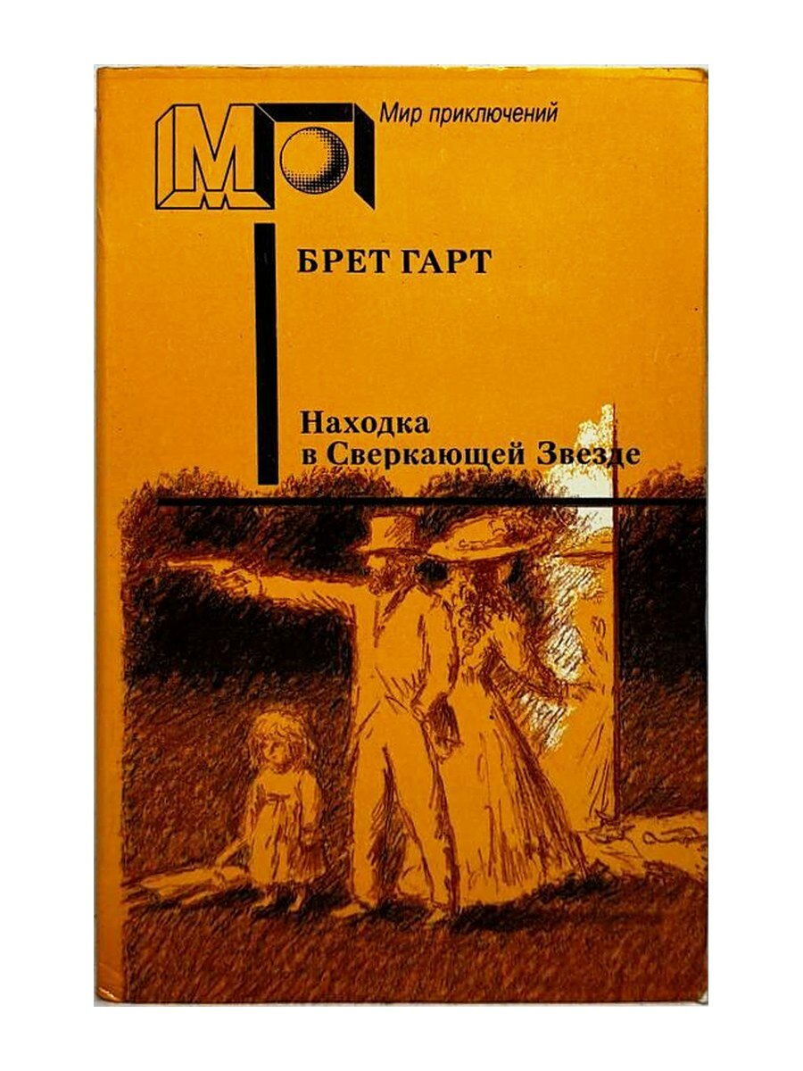 Рассказы. Брет Гарт, 1986