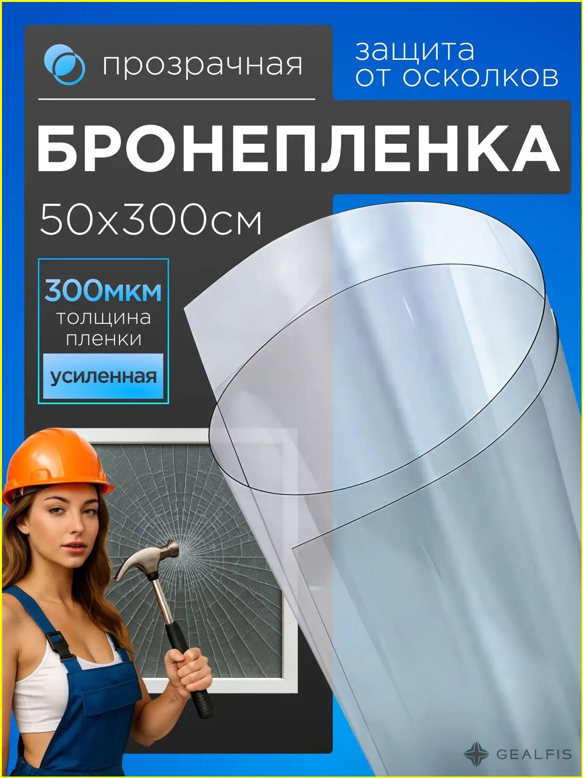 Пленка для окон 50x300 см 1 шт защитная бронированная противоосколочная прозрачный