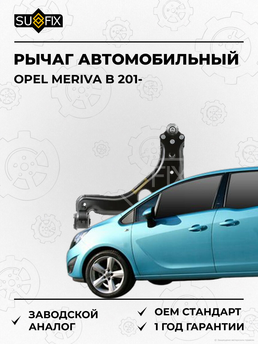 Рычаг автомобильный SUFIX SH1449 Опель Мерива B 201 OPEL MERIVA B 201