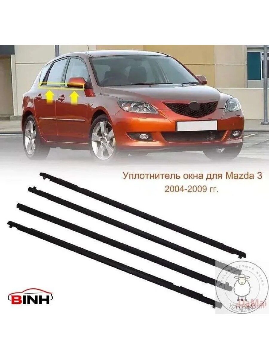 Уплотнитель стекла окна автомобиля для 3 2004-2009, 4 шт. резина, черный