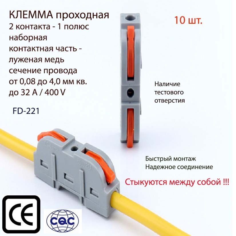 Клемма для проводов проходная соединительная наборная 2х контактная (тип WAGO) FD-221 , 10 шт.