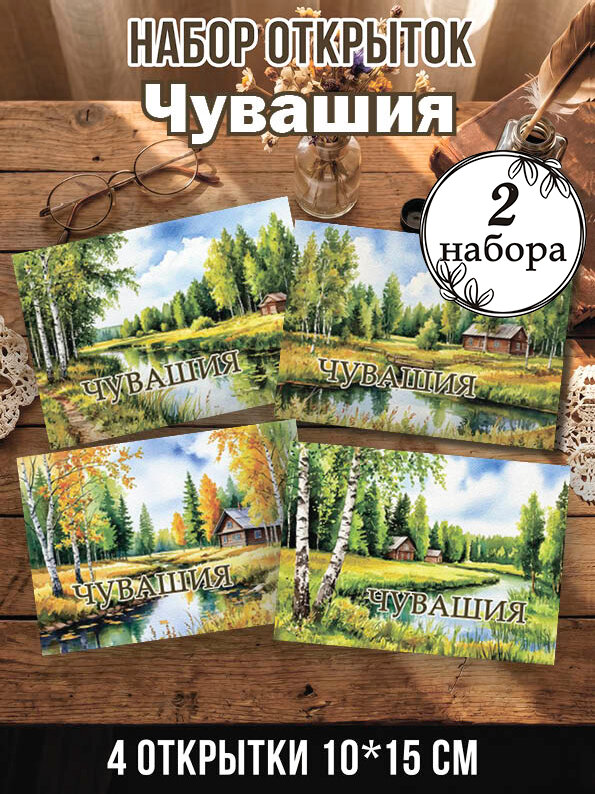 Открытки Чувашия 2 набора, 8 шт 10х15 см