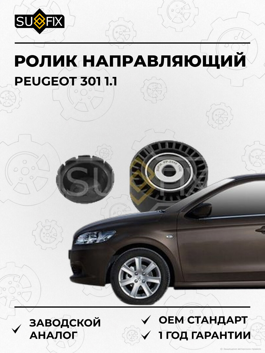 Ролик направляющий SUFIX FP2446 Пежо 301 1.1 PEUGEOT 301 1.1