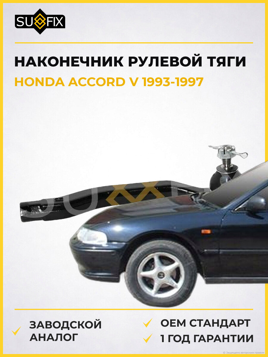 Наконечник рулевой тяги SUFIX SE1436 Хонда Аккорд V HONDA ACCORD V 1993-1997