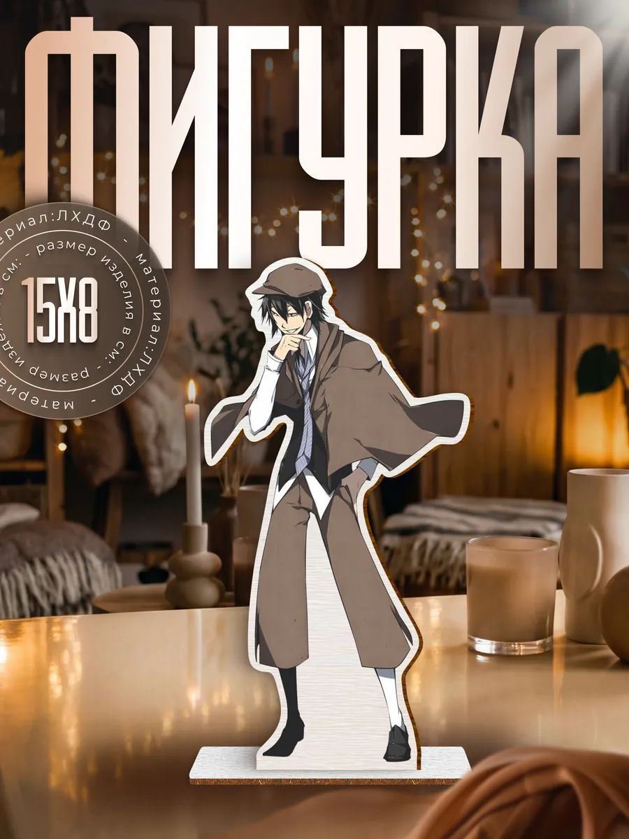 Деревянная фигурка Великий из Бродячих Псов