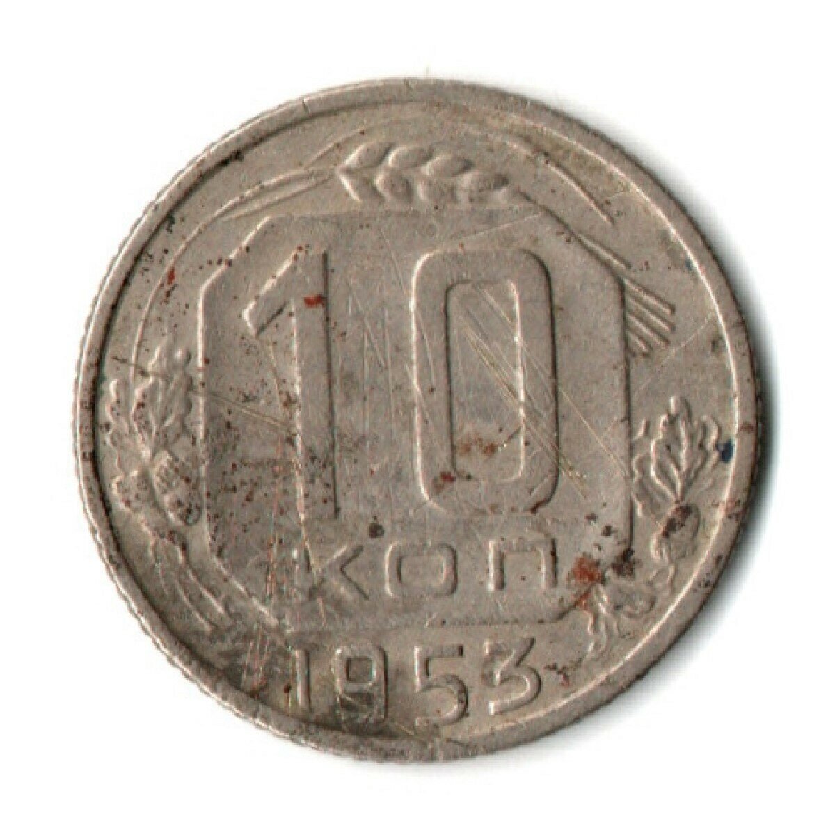 10 копеек 1953 год СССР VF-