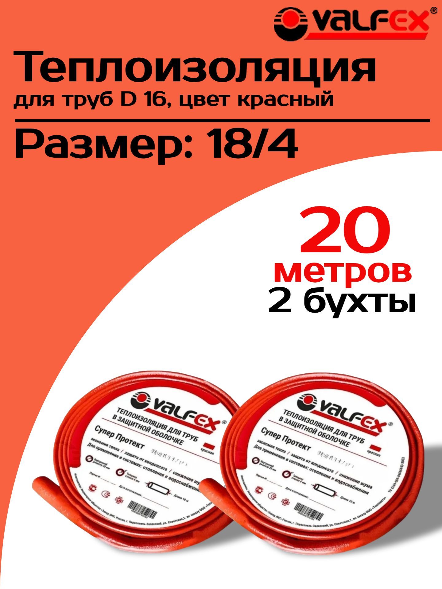 Теплоизоляция для труб диаметром 16 мм, VALFEX Супер Протект 18/4 мм, в красной оболочке, бухта 2 шт x 10 метров
